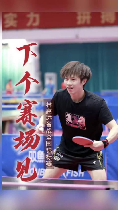 大湾区探长|林高远全力备战12月全锦赛，粤乒全力护航林高远参赛